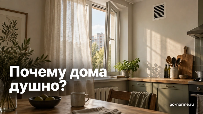 Редакционная обложка «Почему дома душно?»: вентиляционная решётка и приоткрытое кухонное окно.