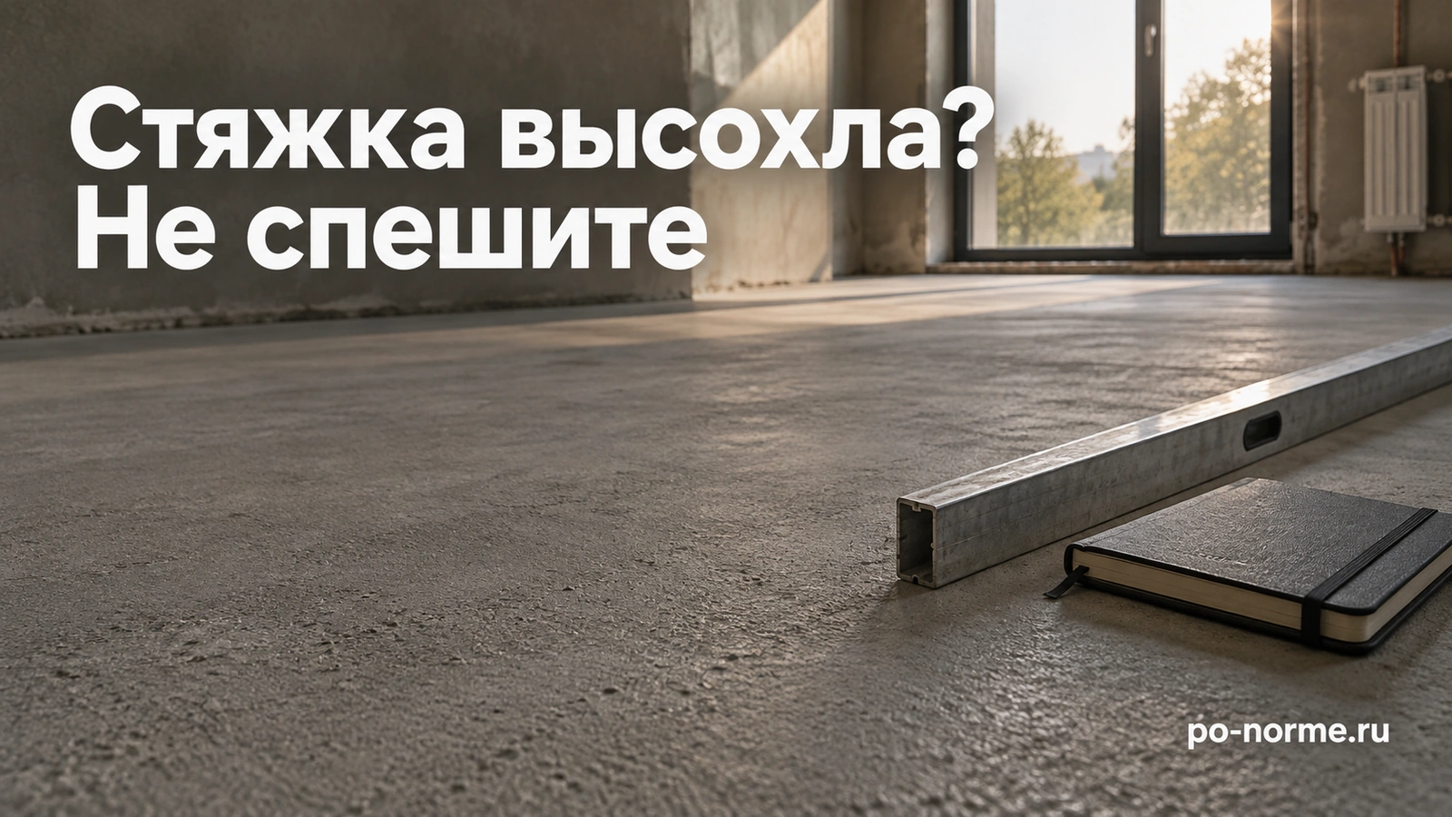 Редакционная обложка «Стяжка высохла? Не спешите»: поверхность стяжки, правило и закрытый блокнот.