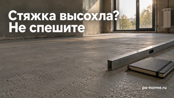 Редакционная обложка «Стяжка высохла? Не спешите»: поверхность стяжки, правило и закрытый блокнот.