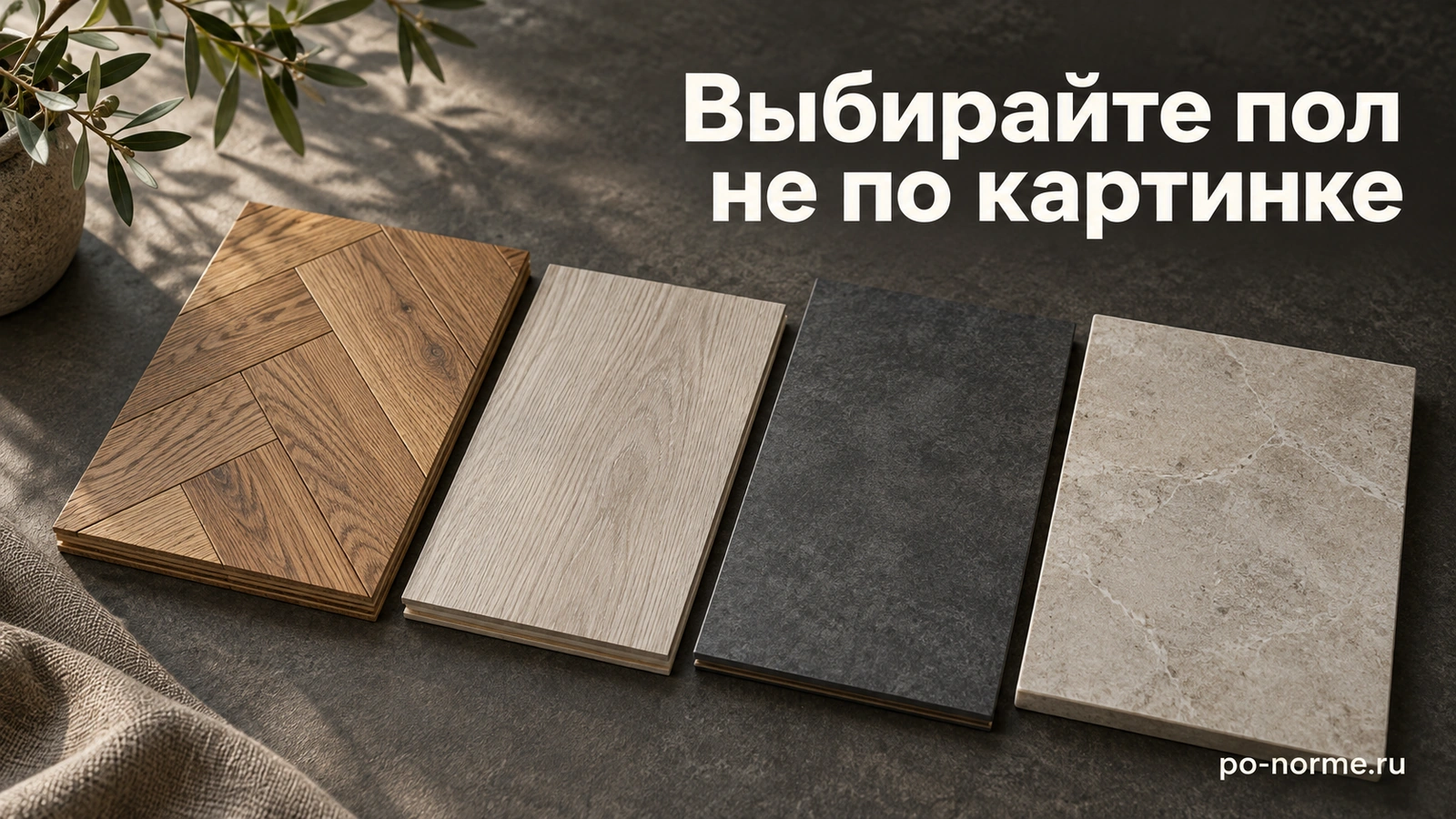 Редакционная обложка «Выбирайте пол не по картинке»: образцы паркета, ламината, винила и керамической плитки.